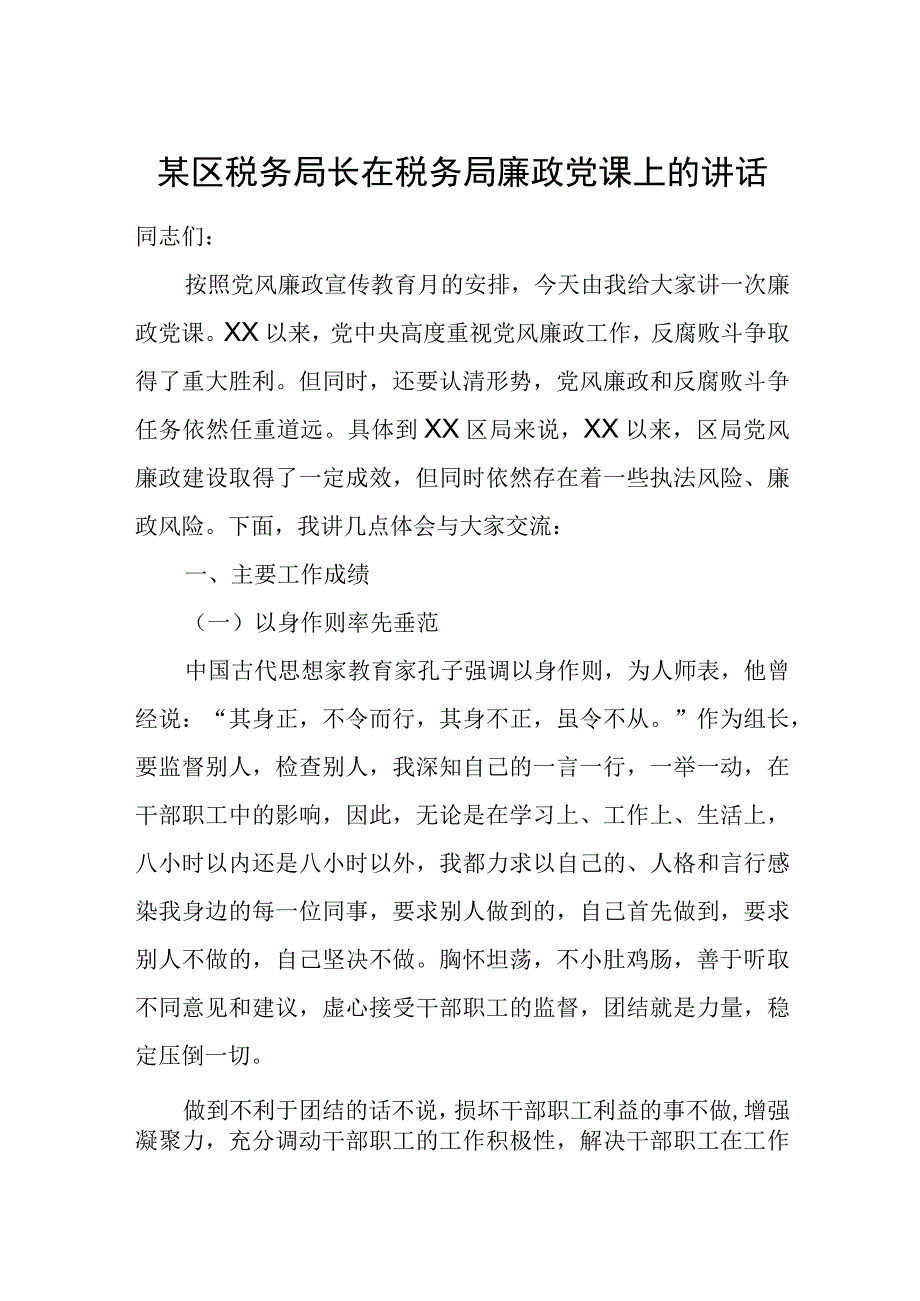 某区税务局长在税务局廉政党课上的讲话.docx_第1页