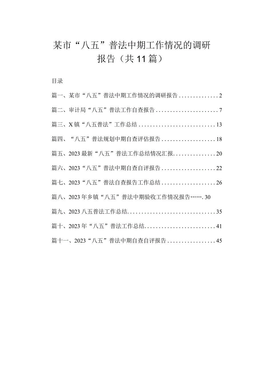 某市“八五”普法中期工作情况的调研报告（共11篇）.docx_第1页