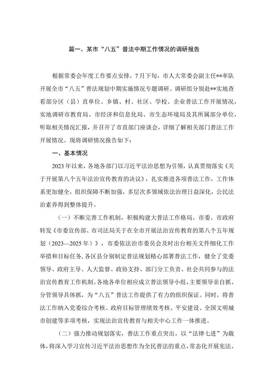 某市“八五”普法中期工作情况的调研报告（共11篇）.docx_第2页