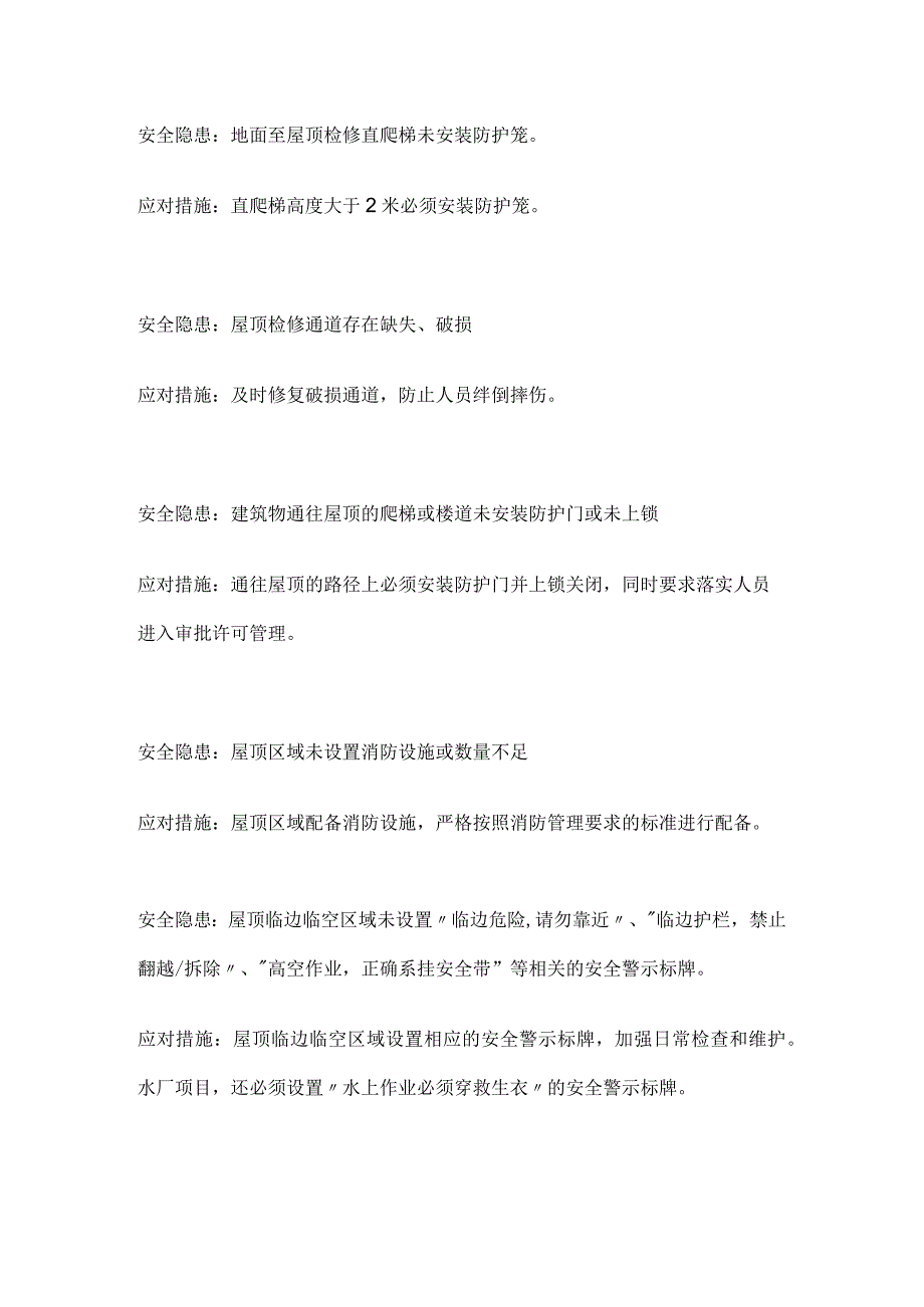 某屋顶分布式光伏典型安全风险及应对措施.docx_第2页