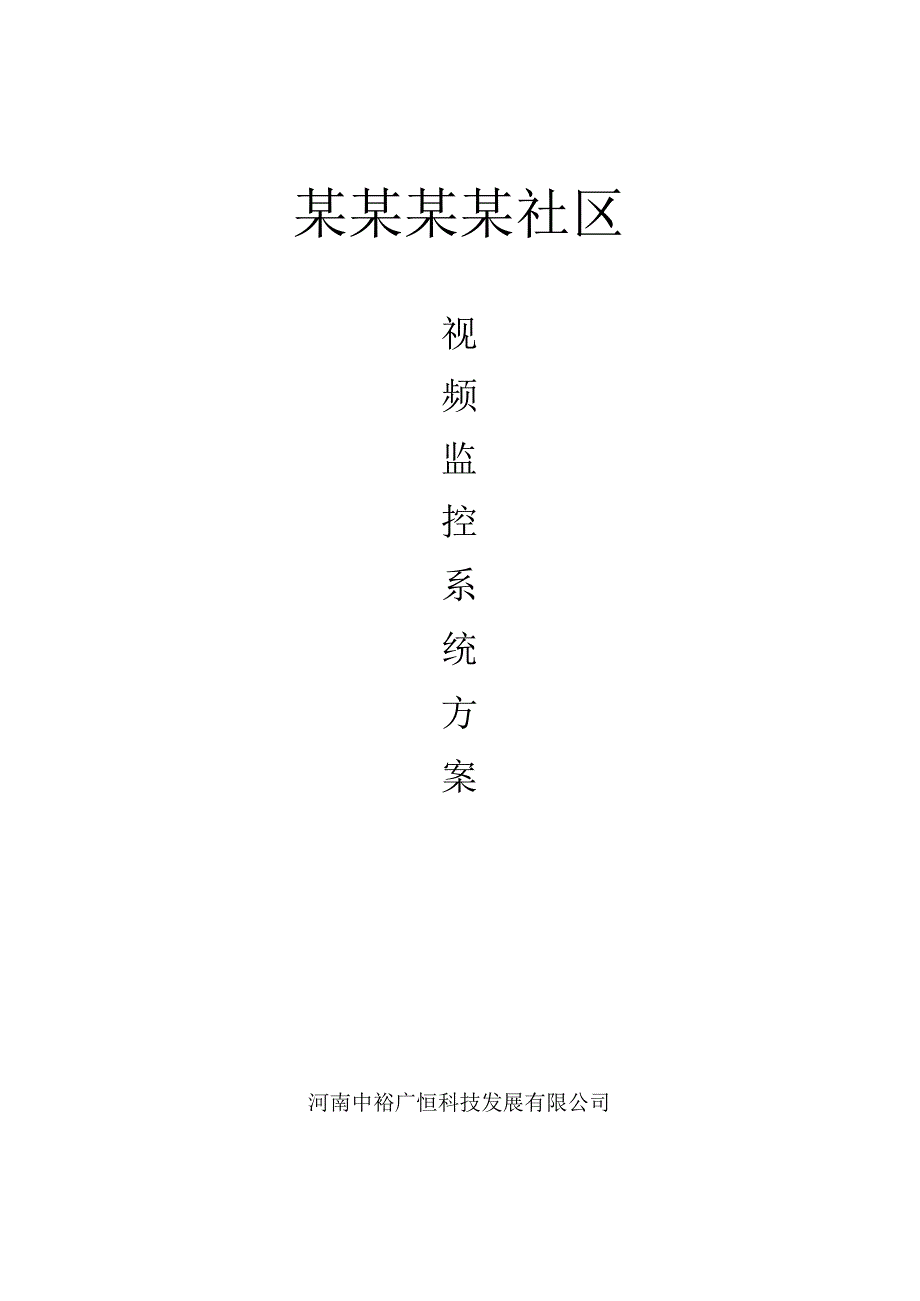 某小区高清网络视频监控设计方案（天选打工人）.docx_第1页