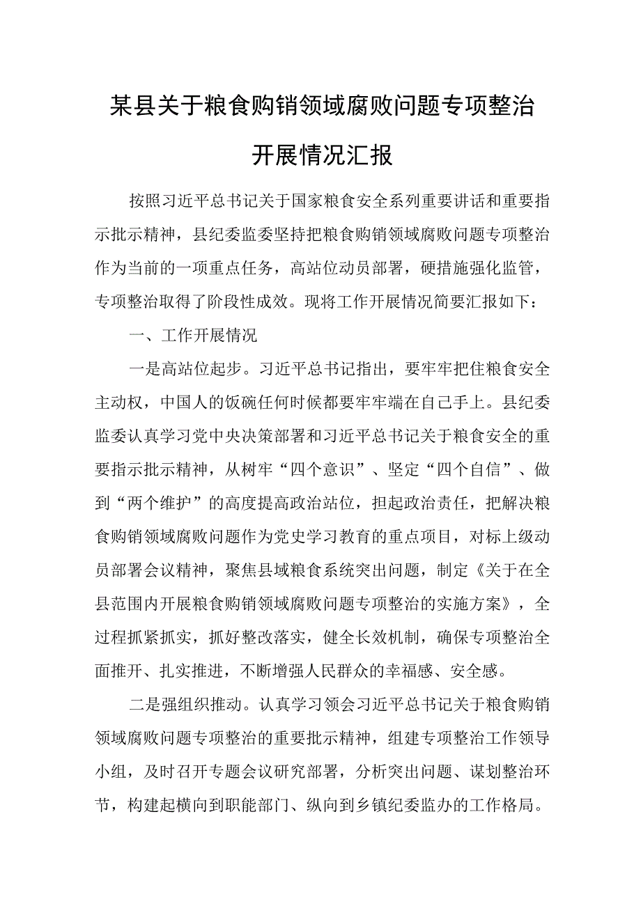 某县关于粮食购销领域腐败问题专项整治开展情况汇报.docx_第1页