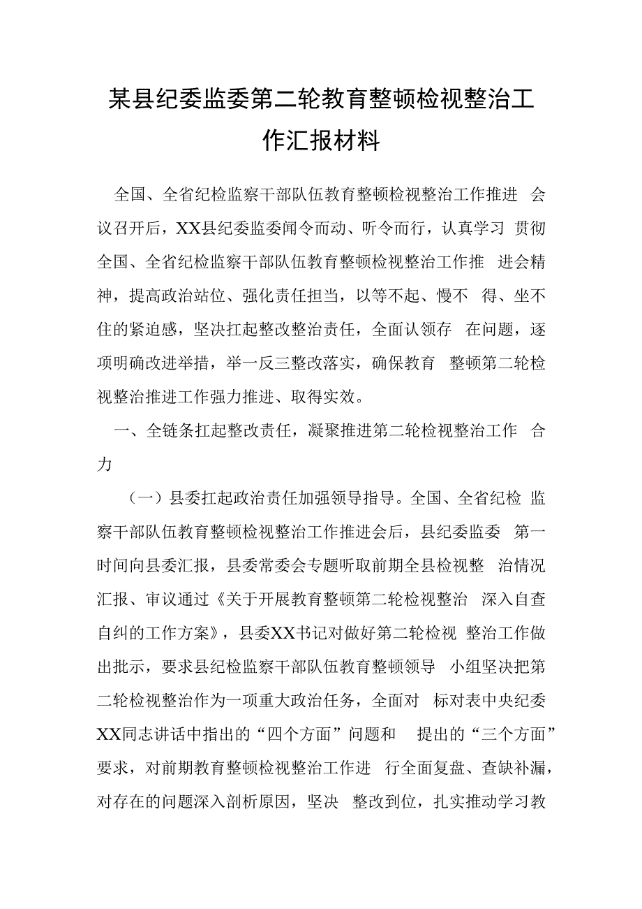 某县纪委监委第二轮教育整顿检视整治工作汇报材料.docx_第1页