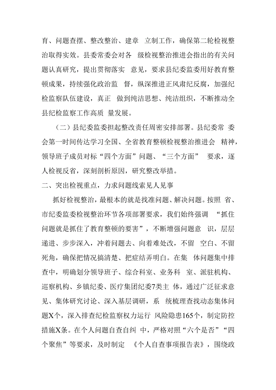 某县纪委监委第二轮教育整顿检视整治工作汇报材料.docx_第2页