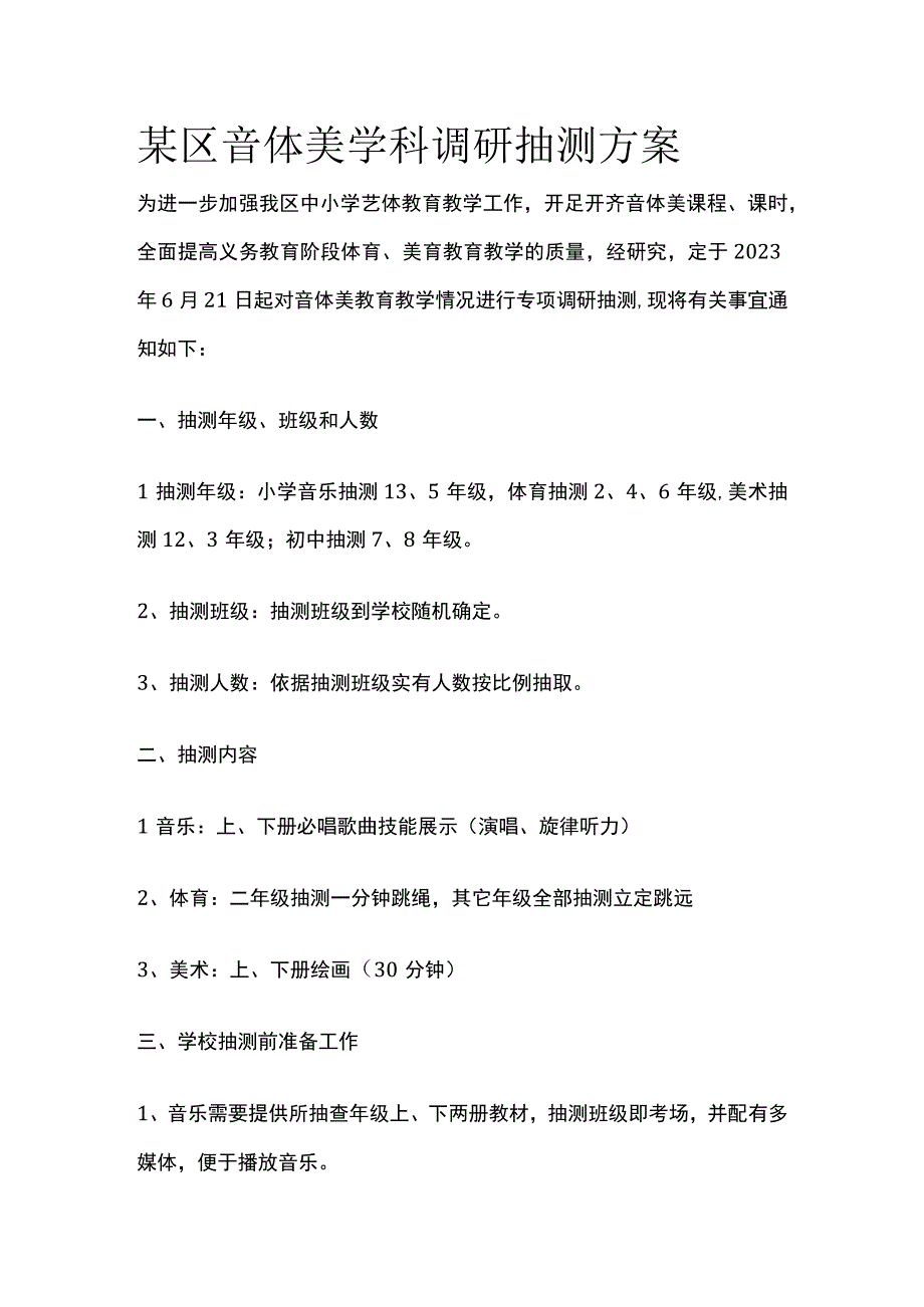 某区音体美学科调研抽测方案.docx_第1页