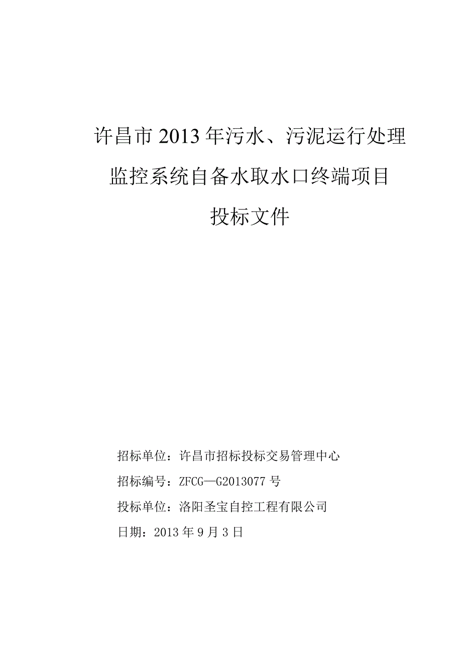 某市23年污水、污泥运行处理监控系统自备水取水口终端项目投标文件（天选打工人）.docx_第1页