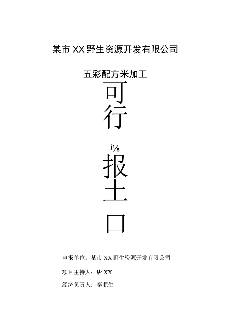 某市XX野生资源开发有限公司五彩配方米加工（天选打工人）.docx_第1页