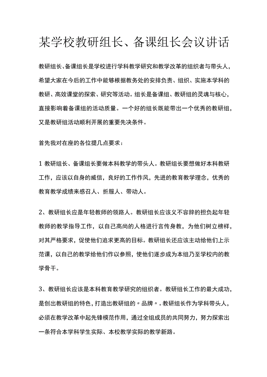 某学校教研组长备课组长会议讲话.docx_第1页