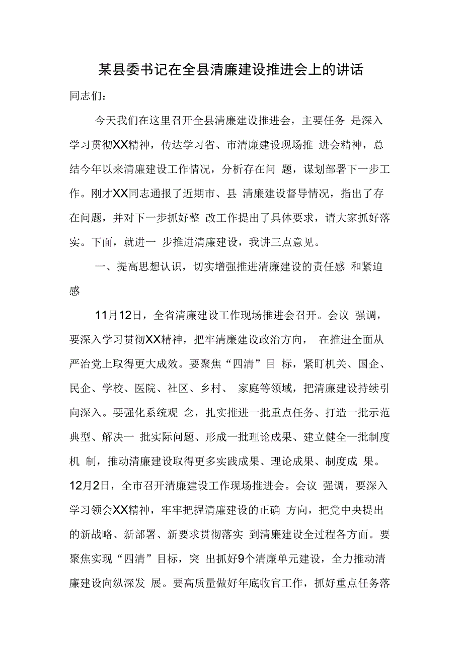 某县委书记在全县清廉建设推进会上的讲话.docx_第1页