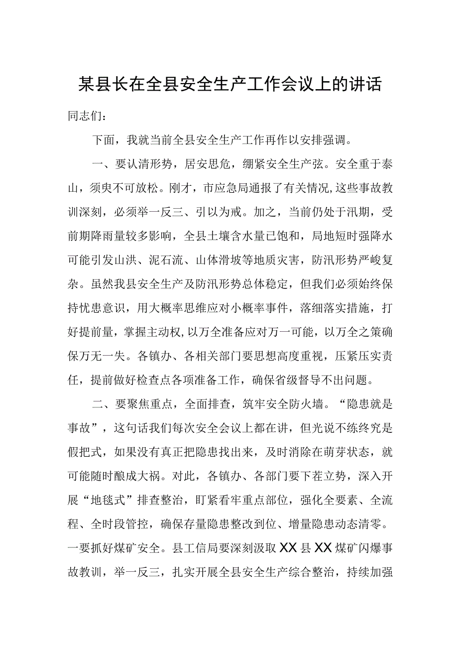 某县长在全县安全生产工作会议上的讲话.docx_第1页