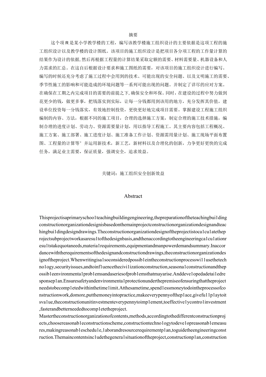 某小学教学楼施工组织设计（天选打工人）.docx_第1页