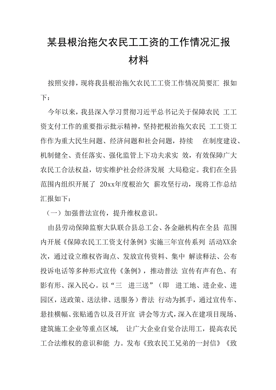 某县根治拖欠农民工工资的工作情况汇报材料.docx_第1页