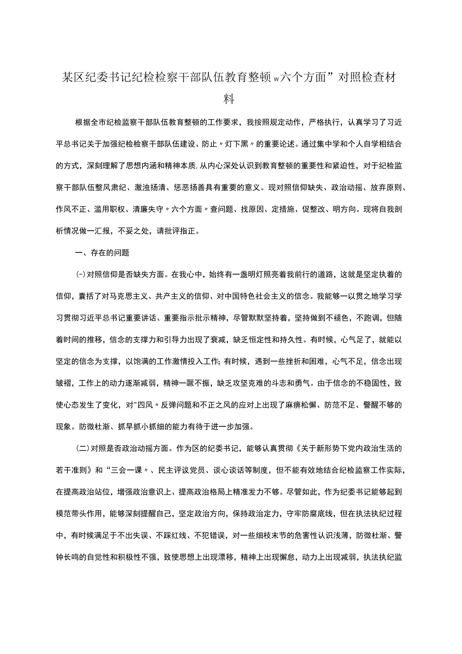 某区纪委书记纪检检察干部队伍教育整顿＂六个方面＂对照检查材料.docx_第1页