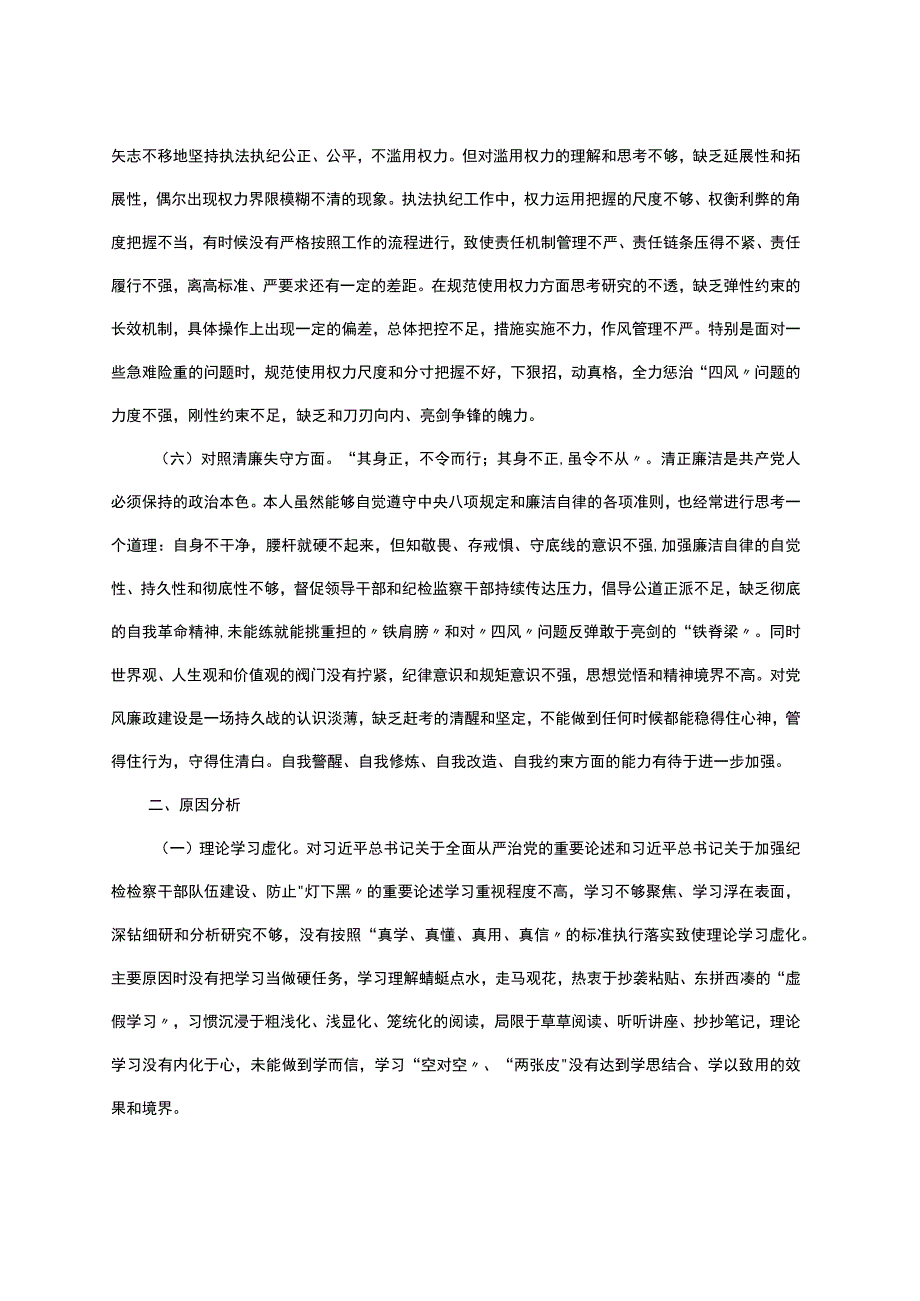 某区纪委书记纪检检察干部队伍教育整顿＂六个方面＂对照检查材料.docx_第3页