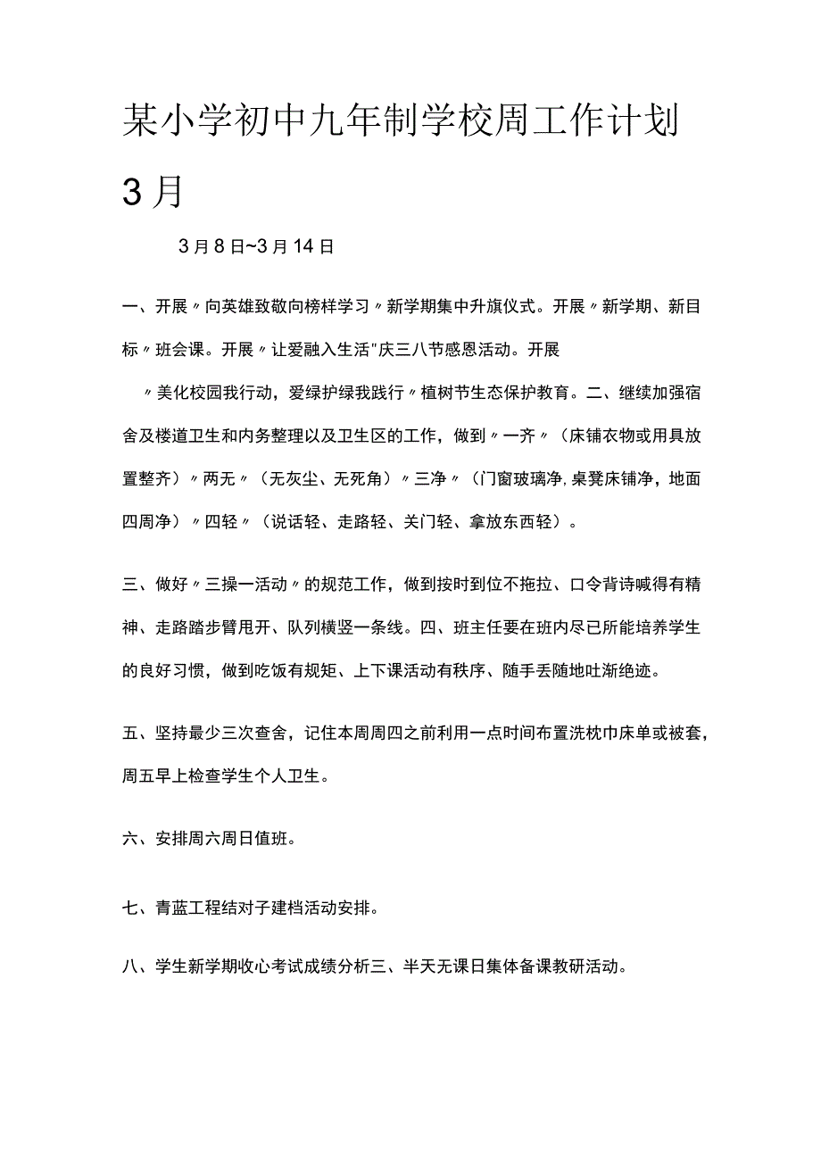 某小学初中九年制学校周工作计划3月全套.docx_第1页