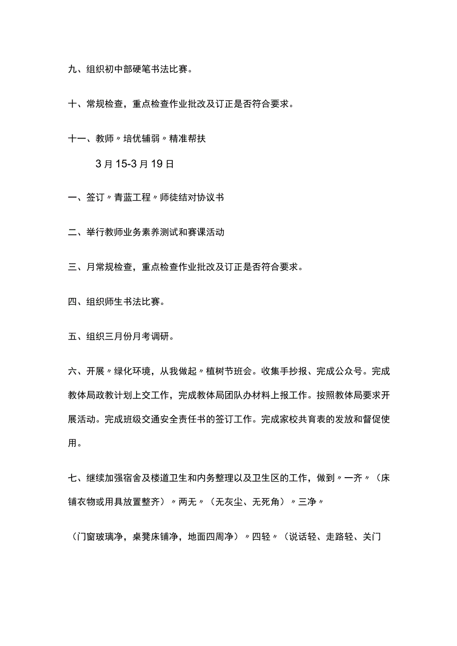 某小学初中九年制学校周工作计划3月全套.docx_第2页