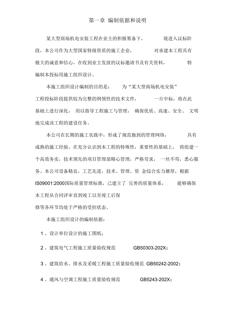 某大型商场机电安装工程施工组织设计.docx_第3页