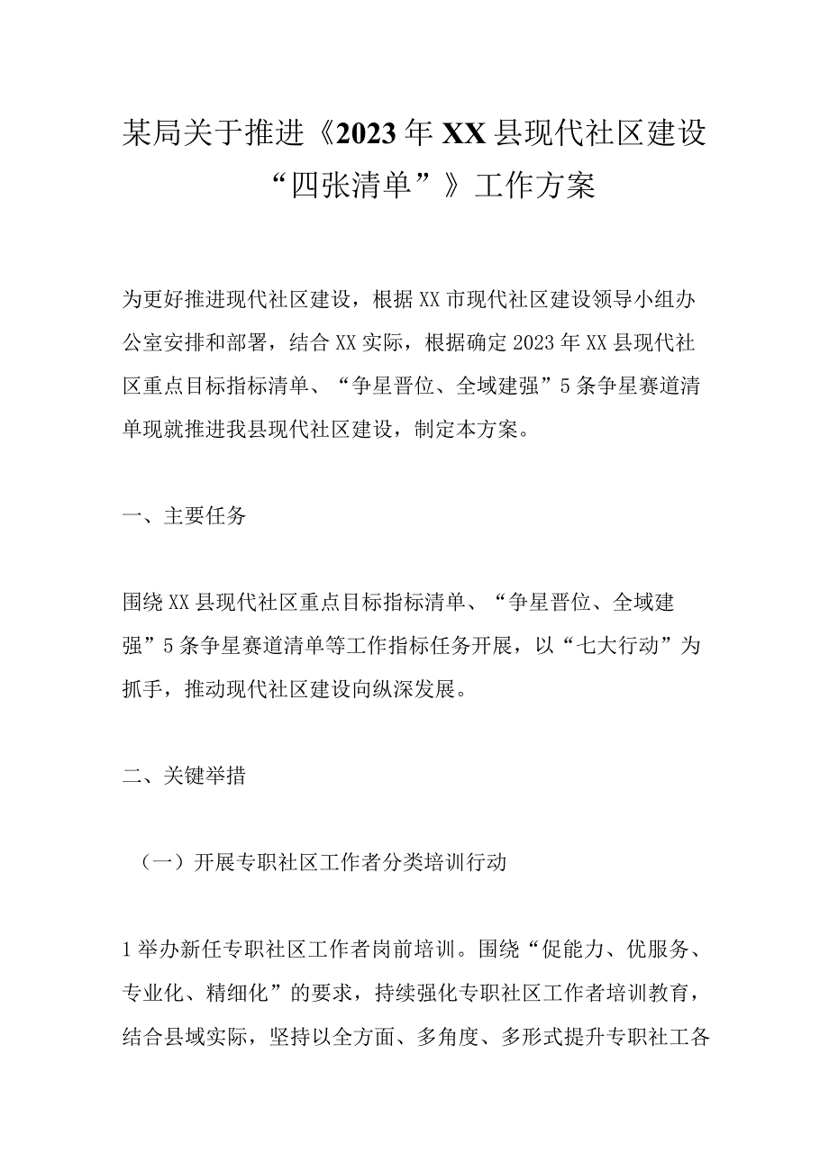 某局关于推进《2023年XX县现代社区建设“四张清单”》工作方案.docx_第1页