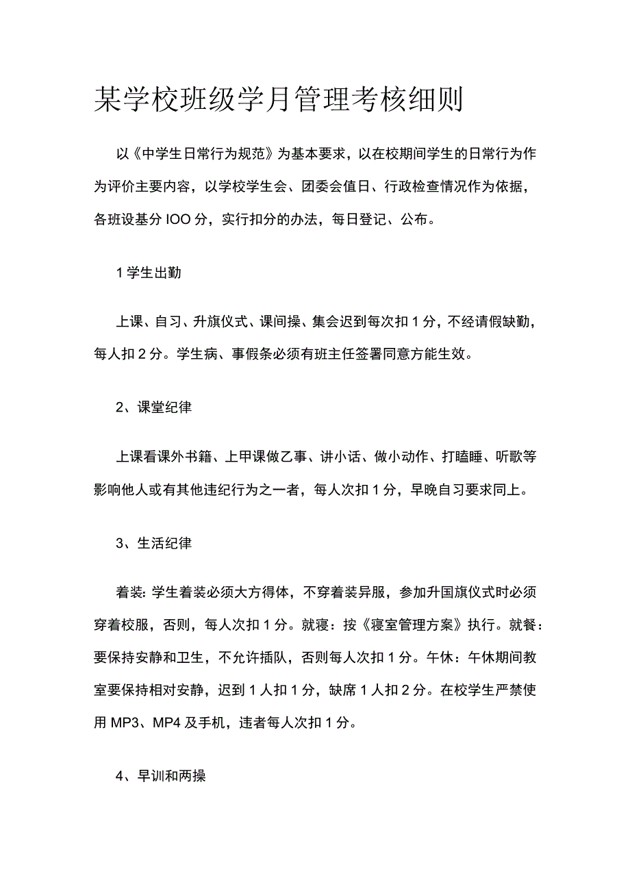 某学校班级学月管理考核细则.docx_第1页