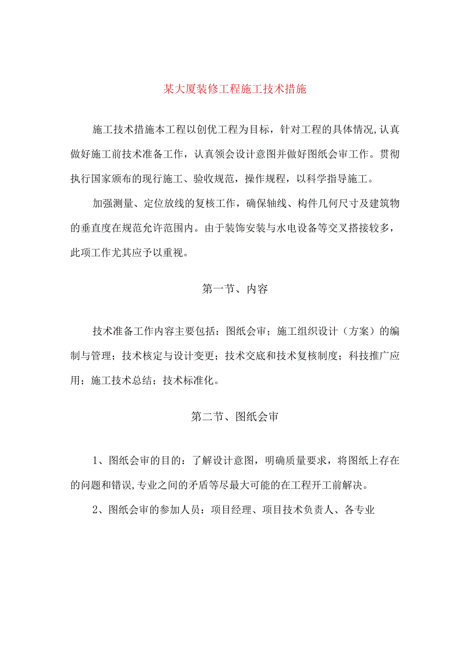 某大厦装修工程施工技术措施.docx_第1页