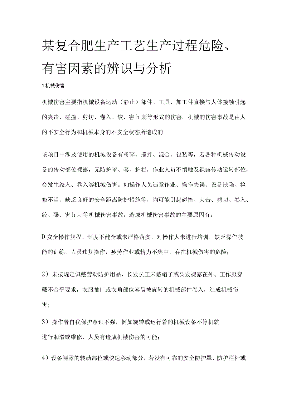 某复合肥生产工艺生产过程危险有害因素辨识与分析.docx_第1页