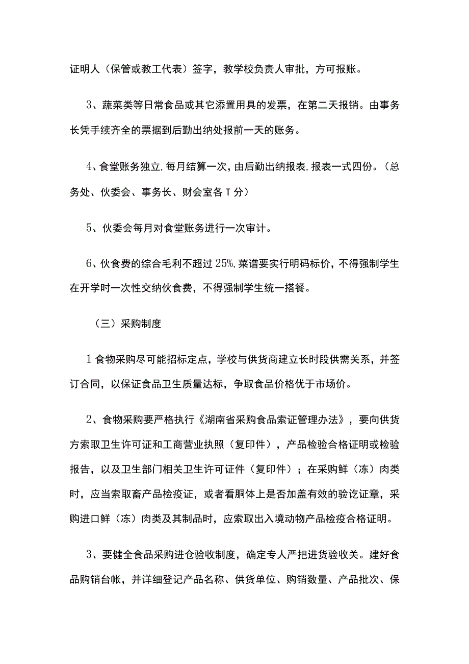 某学校食堂商店管理细则.docx_第2页