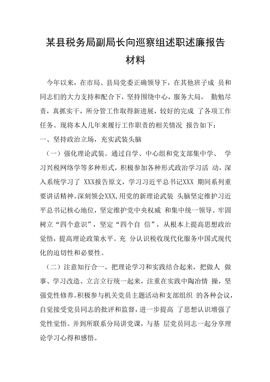 某县税务局副局长向巡察组述职述廉报告材料.docx_第1页