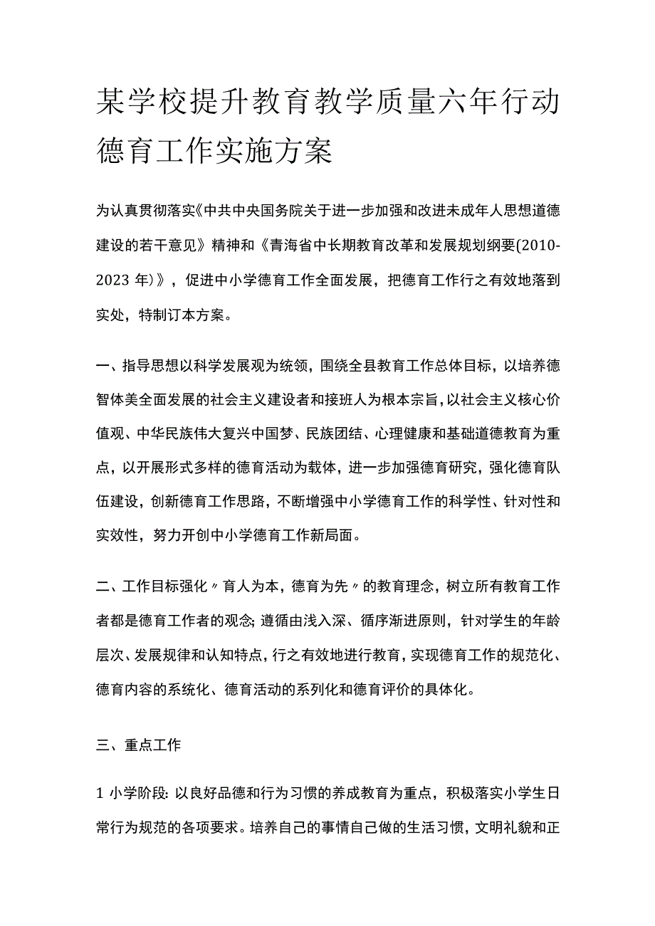 某学校提升教育教学质量六年行动德育工作实施方案.docx_第1页