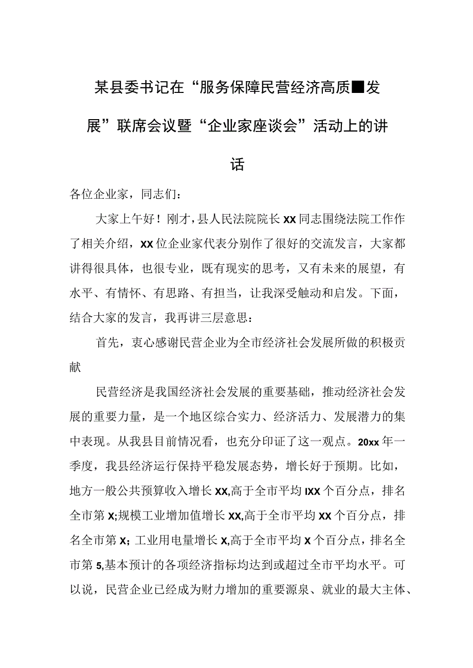 某县委书记在“服务保障民营经济高质量发展”联席会议暨“企业家座谈会”活动上的讲话.docx_第1页