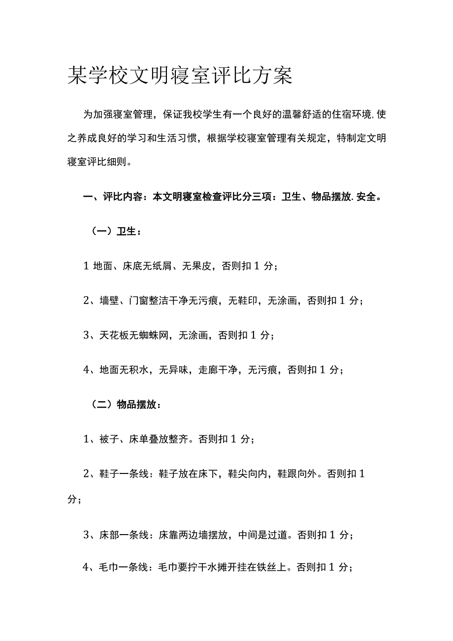 某学校文明寝室评比方案.docx_第1页