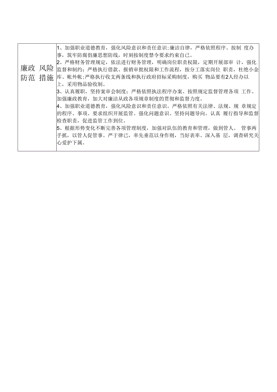 某县市场监督管理部门分管财务项目建设行政执法等副职个人岗位廉政风险点排查登记表.docx_第2页