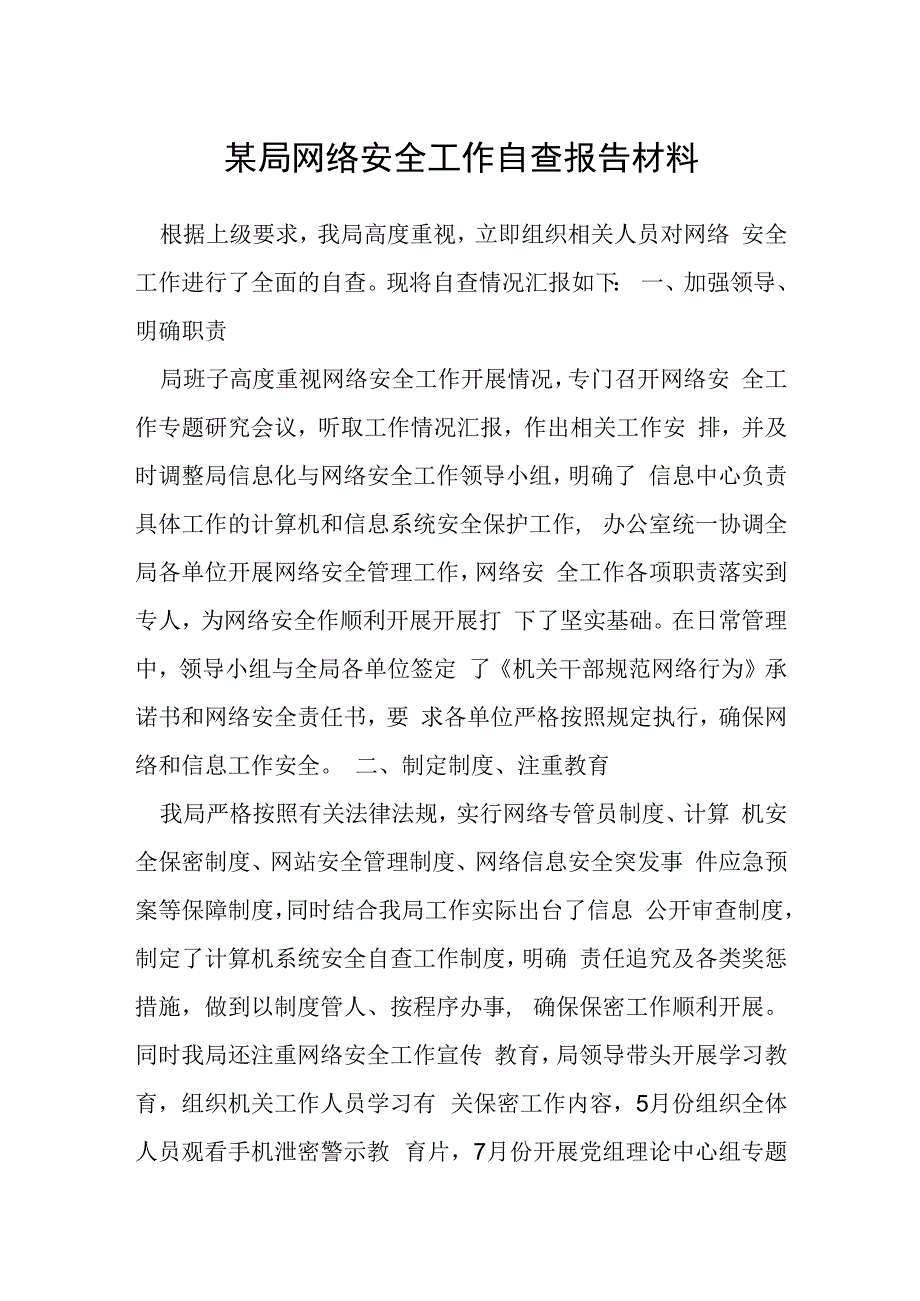 某局网络安全工作自查报告材料.docx_第1页