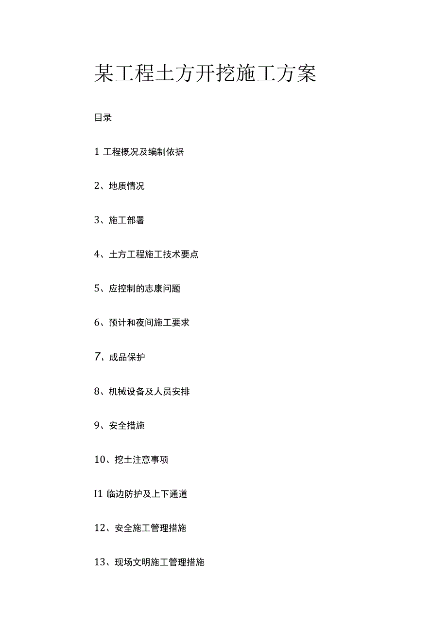 某工程土方开挖施工方案.docx_第1页
