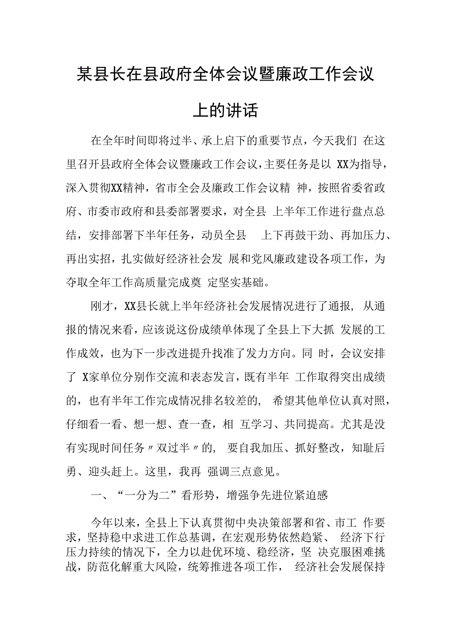 某县长在县政府全体会议暨廉政工作会议上的讲话.docx_第1页