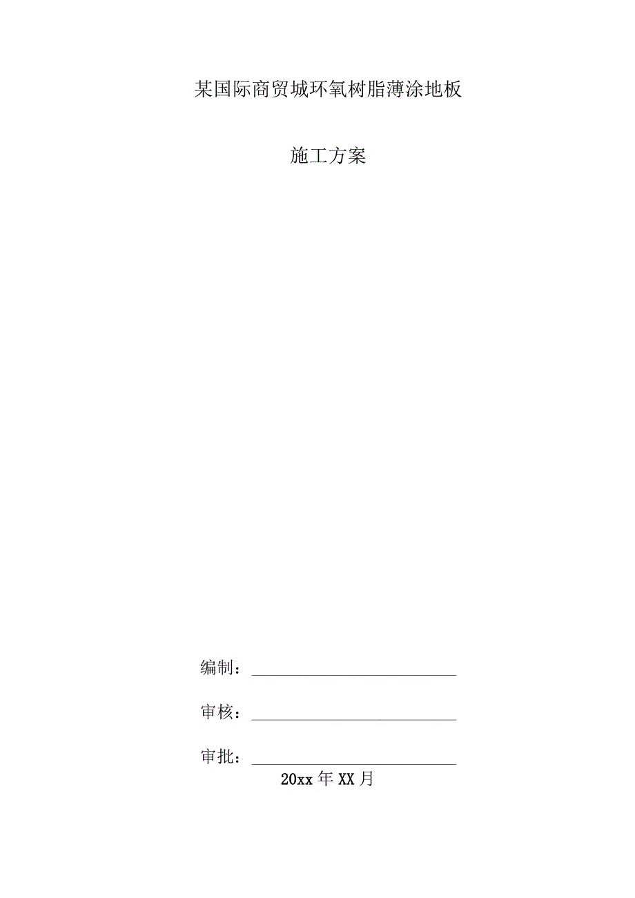 某国际商贸城环氧树脂薄涂地板施工方案.docx_第1页