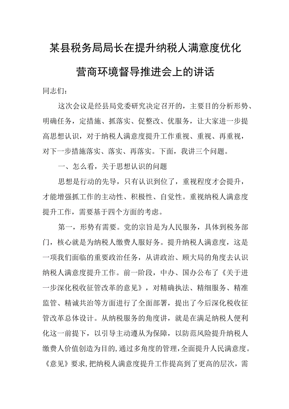 某县税务局局长在提升纳税人满意度优化营商环境督导推进会上的讲话.docx_第1页