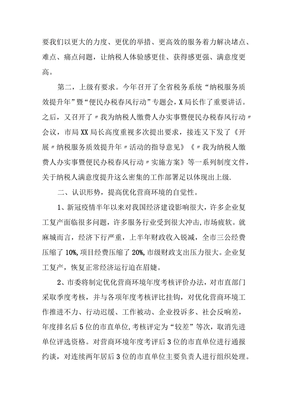 某县税务局局长在提升纳税人满意度优化营商环境督导推进会上的讲话.docx_第2页