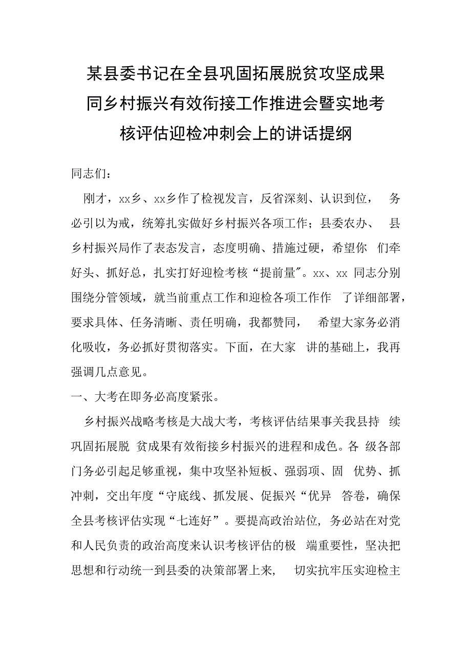 某县委书记在全县巩固拓展脱贫攻坚成果同乡村振兴有效衔接工作推进会暨实 地考核评估迎检冲刺会上的讲话提纲.docx_第1页