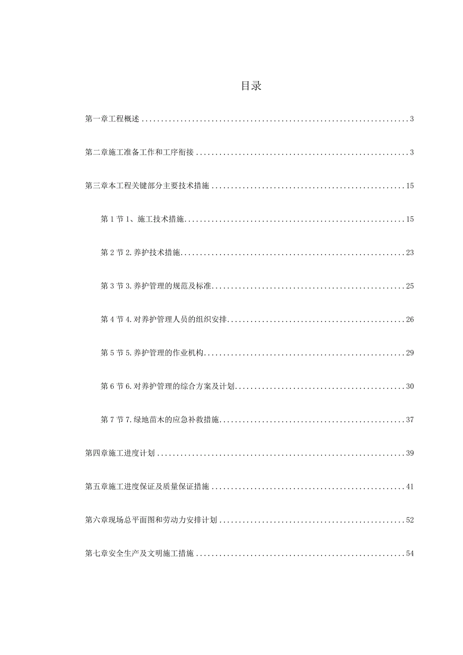 某园林施工组织设计(2)（天选打工人）.docx_第1页