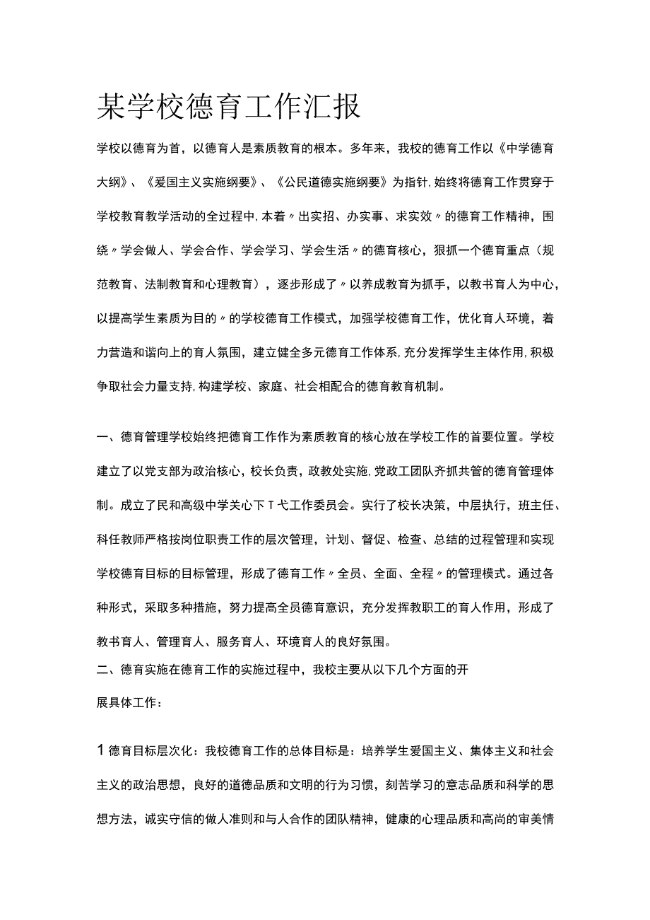 某学校德育工作汇报.docx_第1页