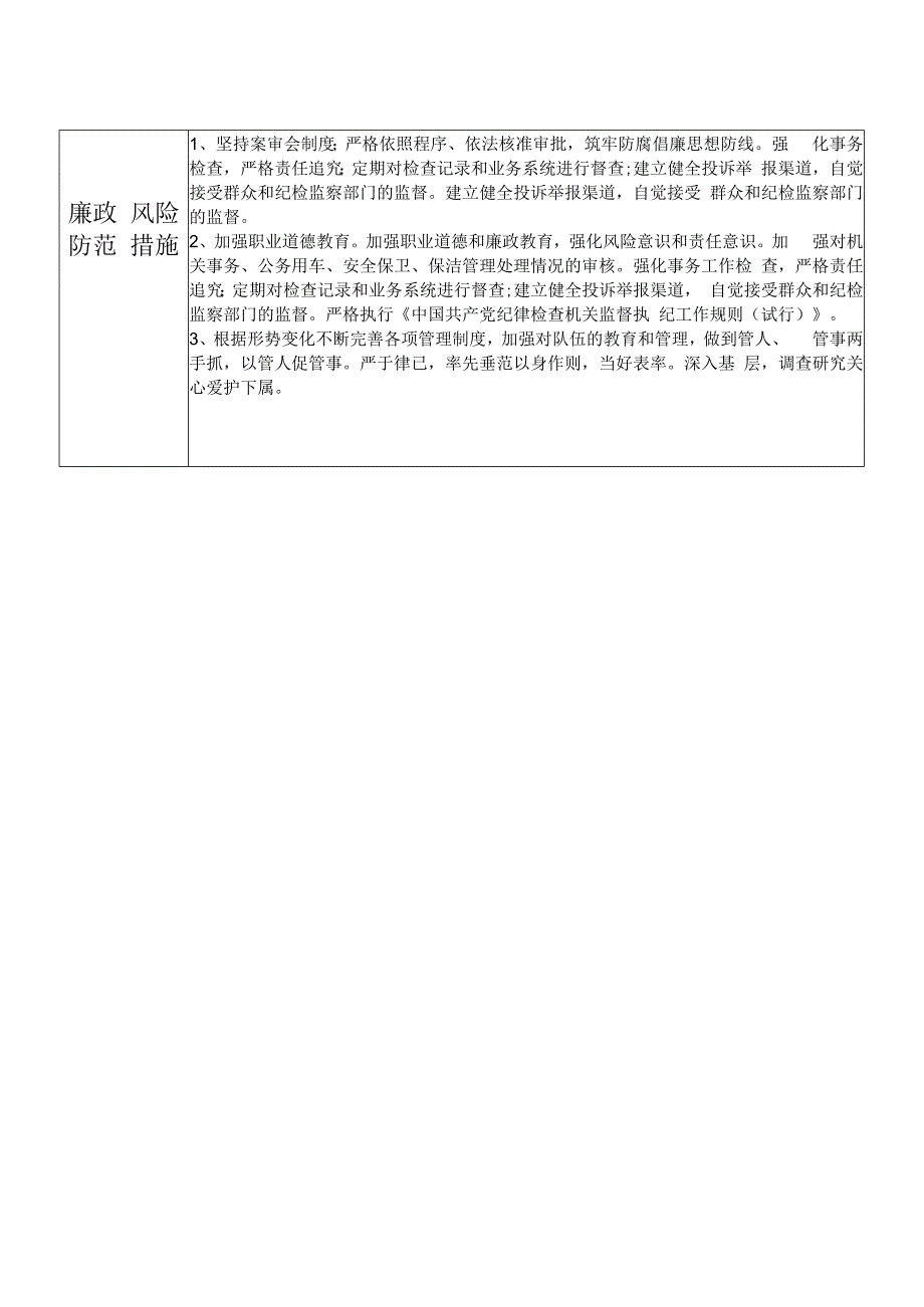 某县机关事务管理中心分管机关事务公务用车安全保卫等等副主任个人岗位廉政风险点排查登记表.docx_第2页