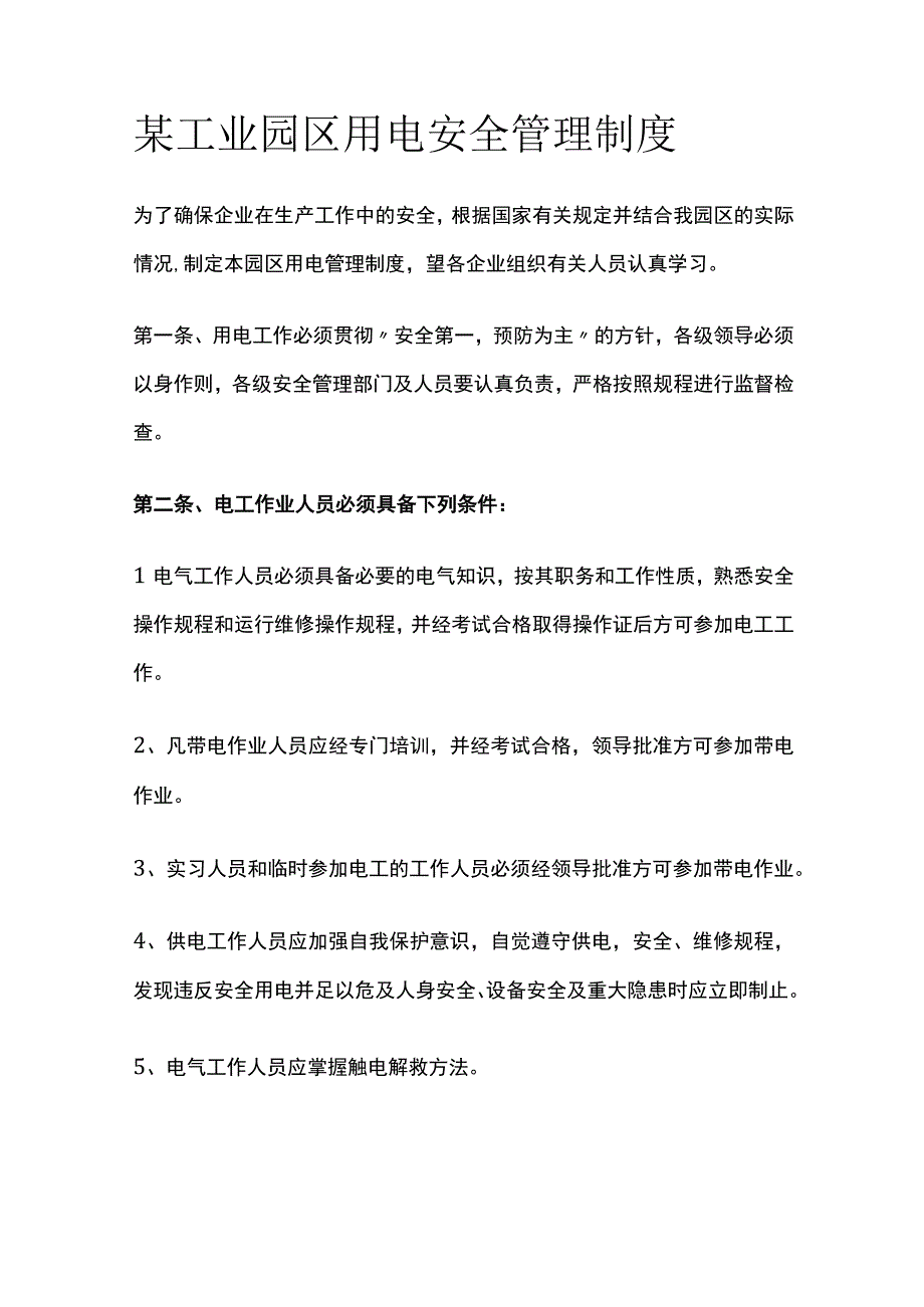 某工业园区用电安全管理制度.docx_第1页