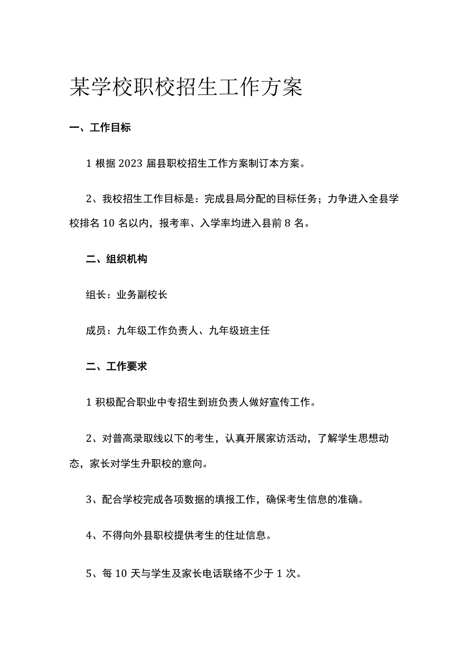 某学校职校招生工作方案.docx_第1页