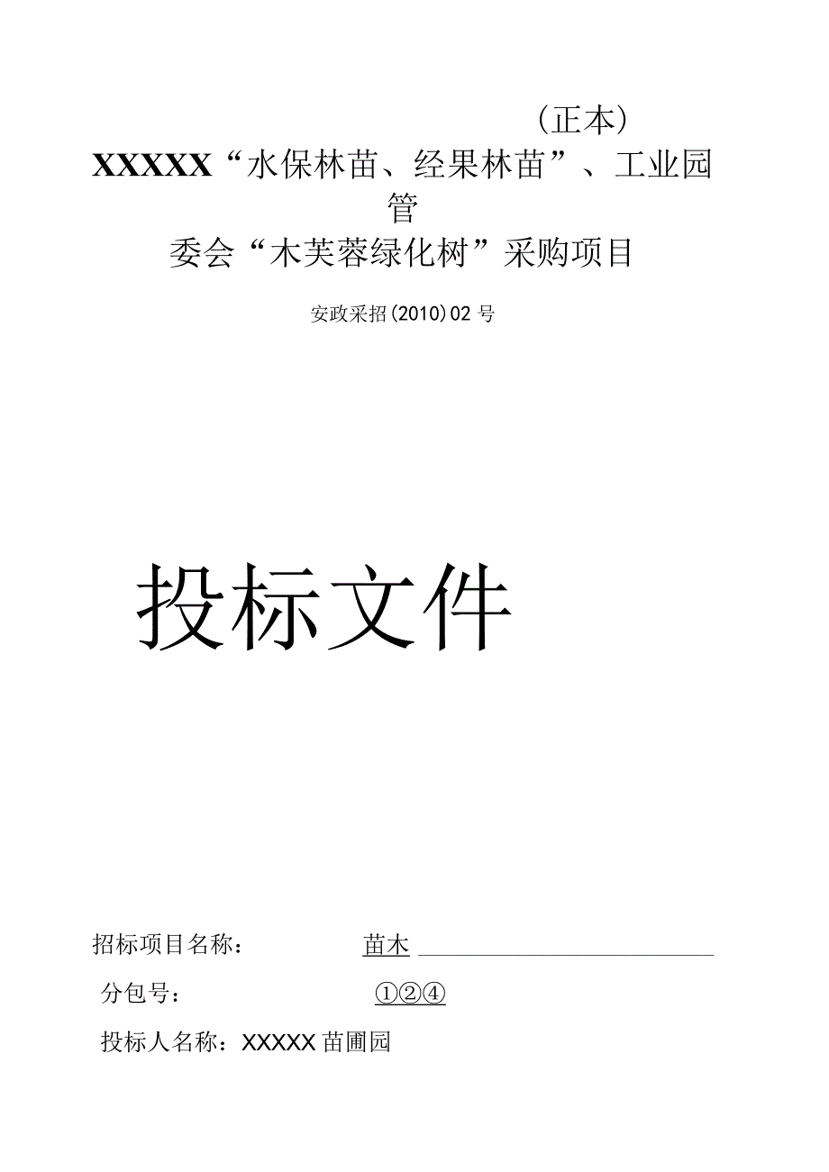 某县苗木采购投标文件（技术+商务）3页（天选打工人）.docx_第1页