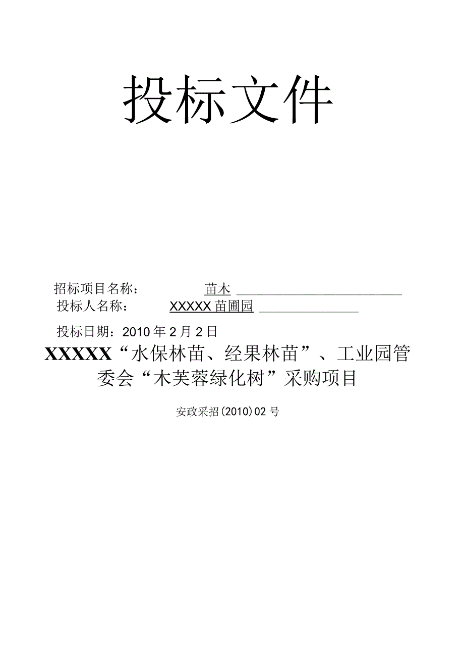 某县苗木采购投标文件（技术+商务）3页（天选打工人）.docx_第3页