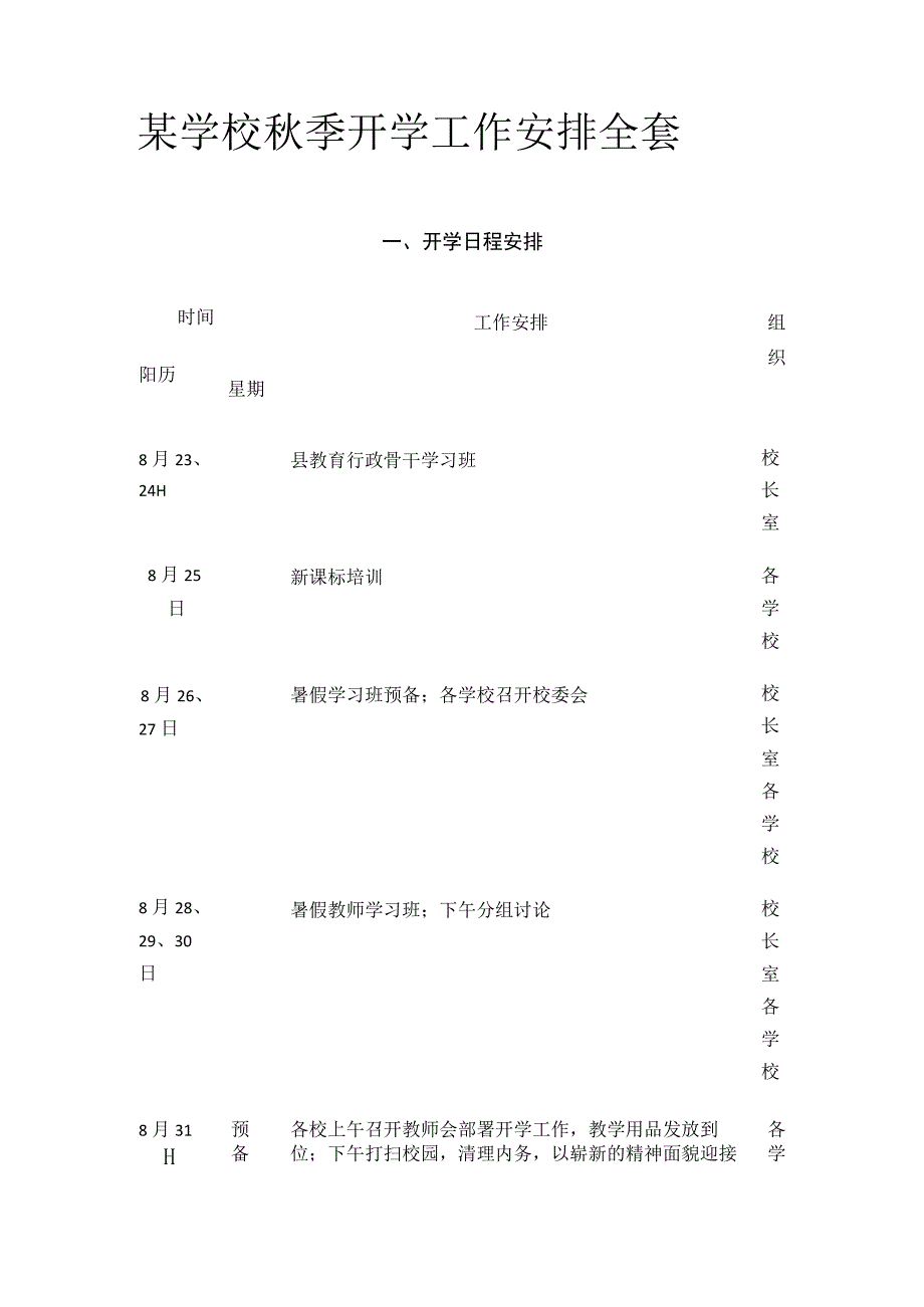 某学校秋季开学工作安排全套.docx_第1页