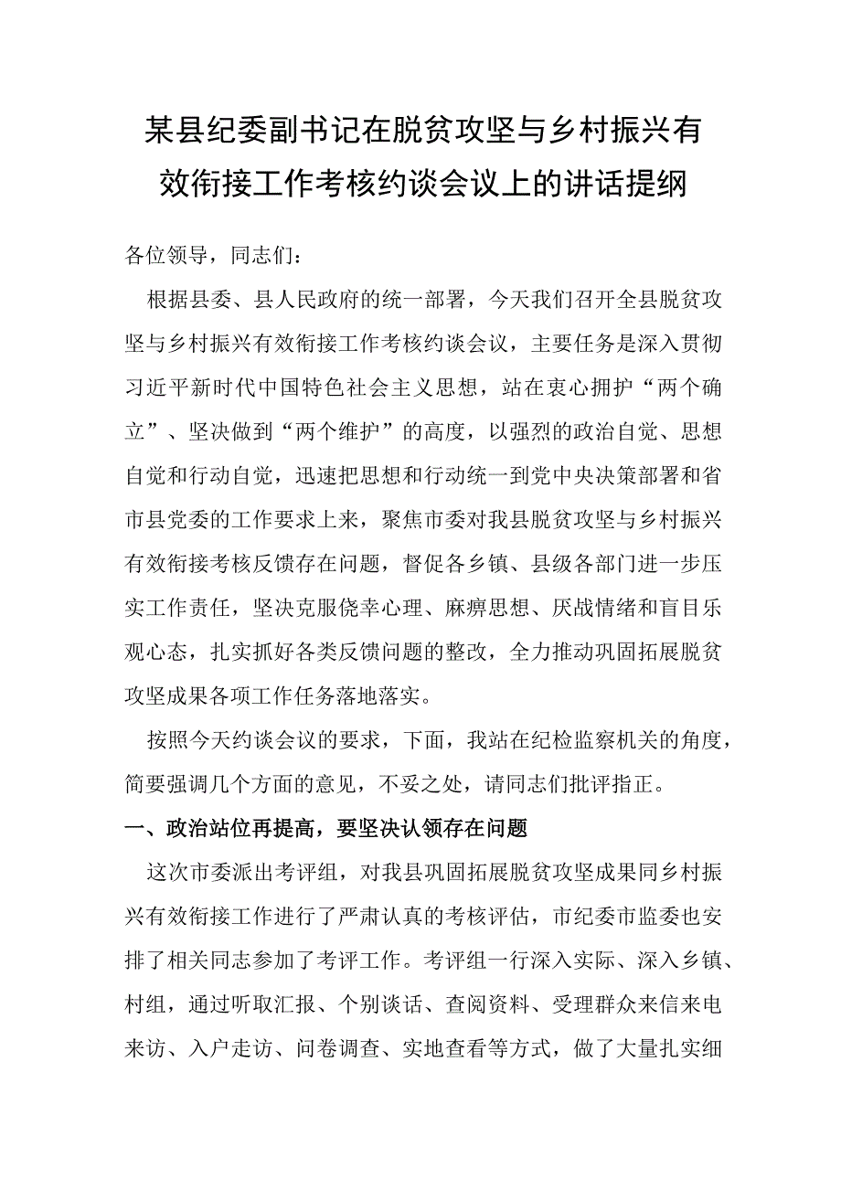 某县纪委副书记在脱贫攻坚与乡村振兴有效衔接工作考核约谈会议上的讲话提纲.docx_第1页