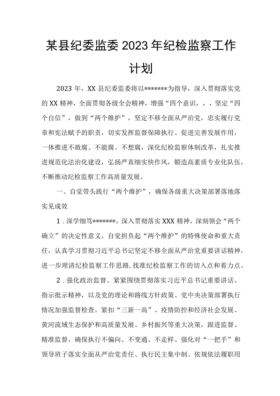 某县纪委监委2023年纪检监察工作计划.docx_第1页