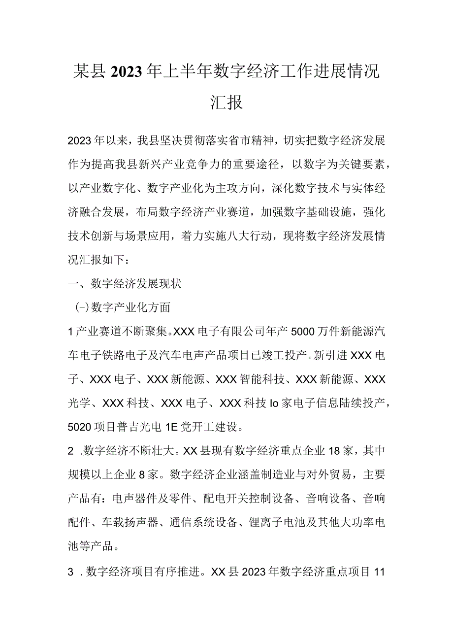 某县2023年上半年数字经济工作进展情况汇报.docx_第1页