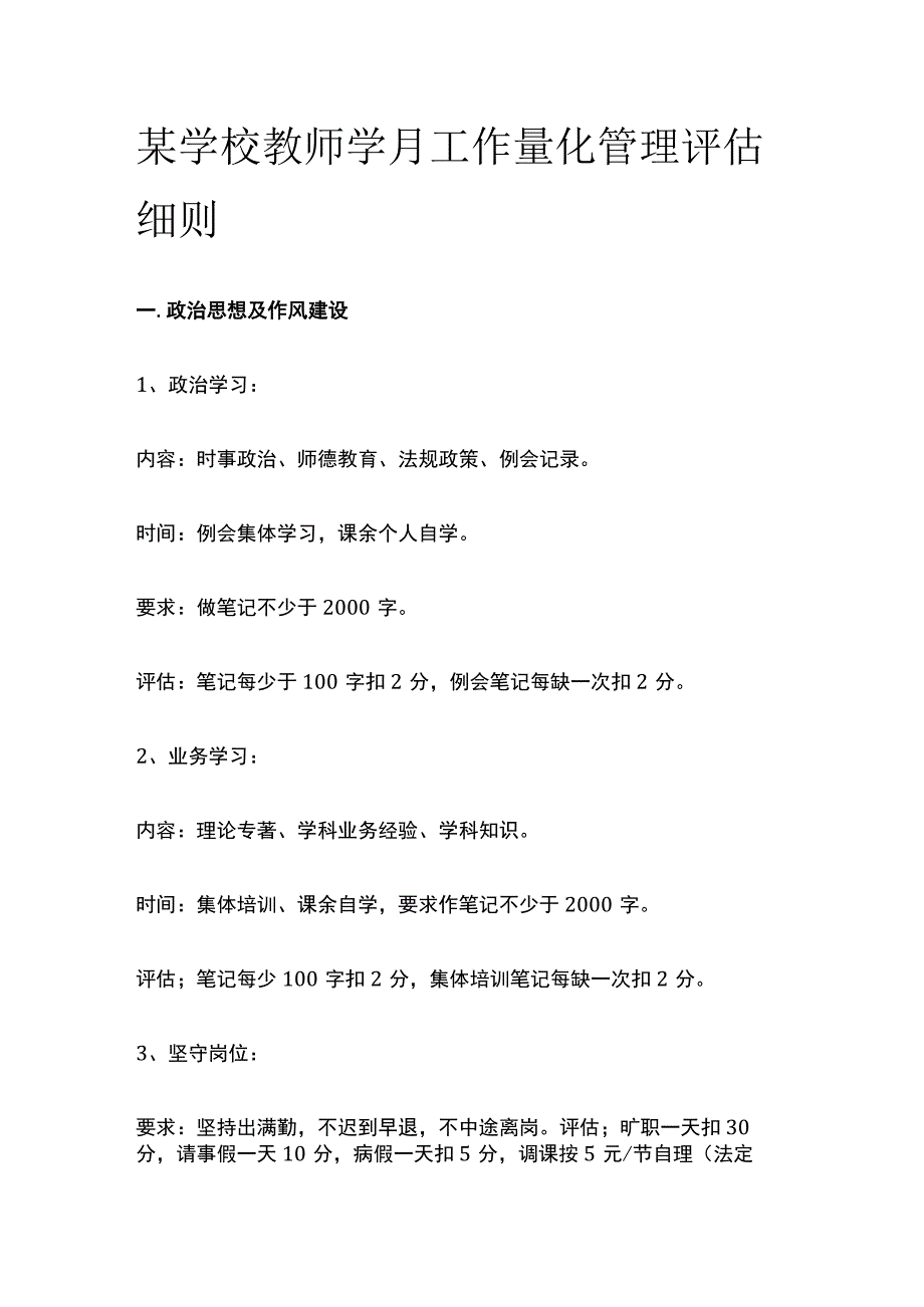 某学校教师学月工作量化管理评估细则.docx_第1页